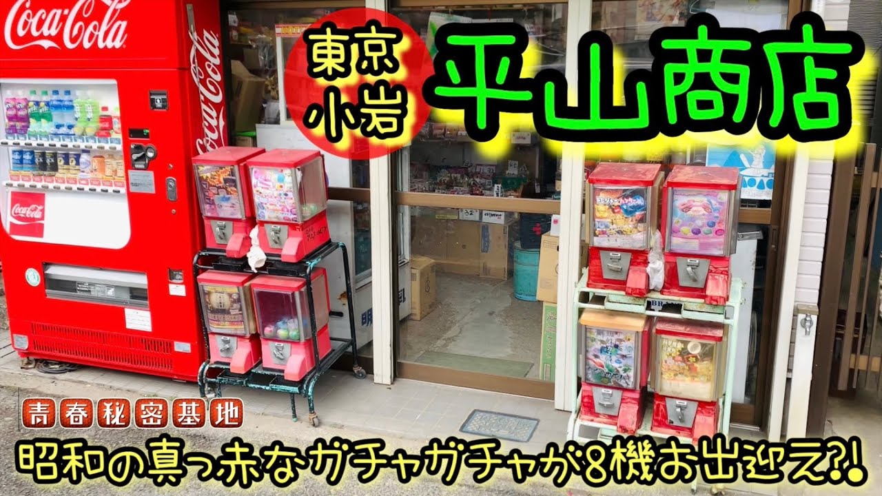 【平山商店】東京小岩にある店前に昭和レトロな真っ赤なガチャガチャが8機並ぶ駄菓子屋さん!!店内も外観から裏切らない昔ながらの雰囲気ある陳列。子供時代にかえってガチャに駄菓子をお買い物。