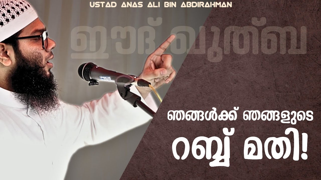 ഞങ്ങൾക്ക് ഞങ്ങളുടെ റബ്ബ് മതി! | ഈദ് ഖുത്വ്‌ബ| അനസ് അലി ബിൻ അബ്ദിറഹ്‌മാൻ 