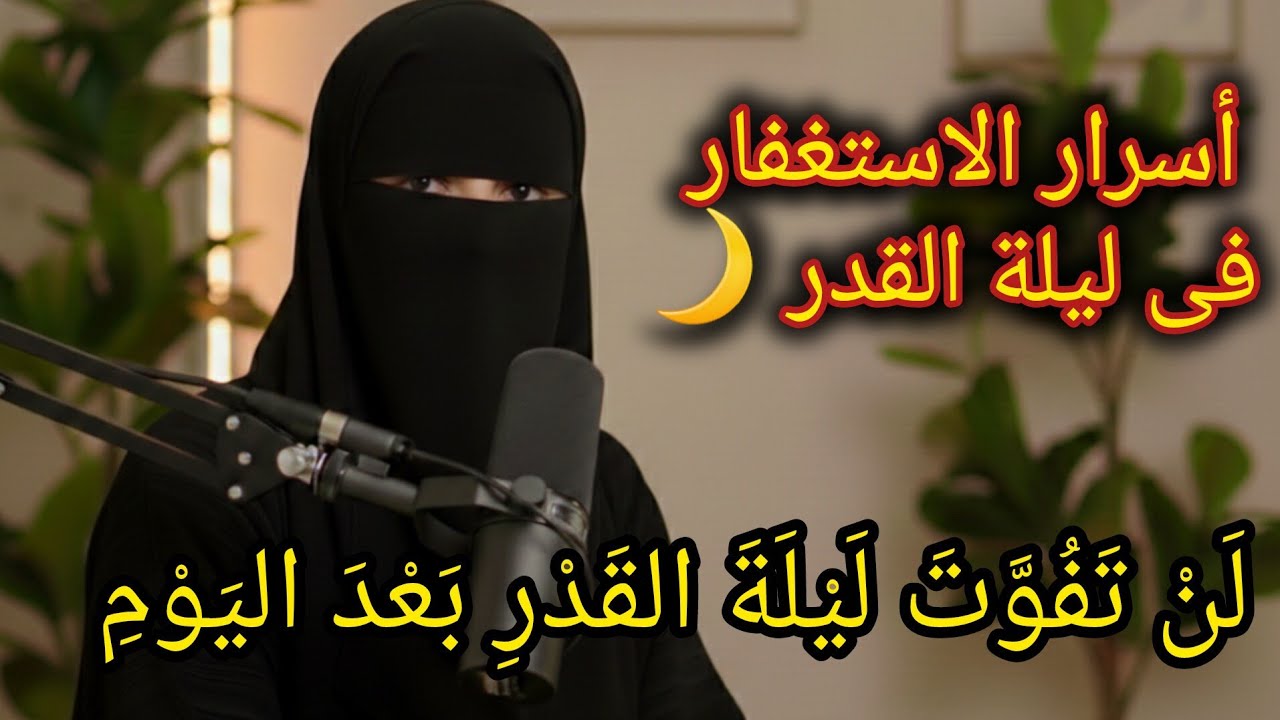 الإستغفار فى ليلة القدر 🌙والعشر الأواخر من رمضان✨️ Istighfar on Laylat al-Qadr