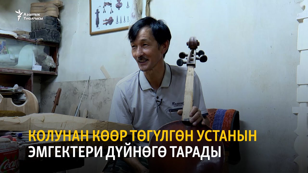 Колунан көөр төгүлгөн устанын эмгектери дүйнөгө тарады