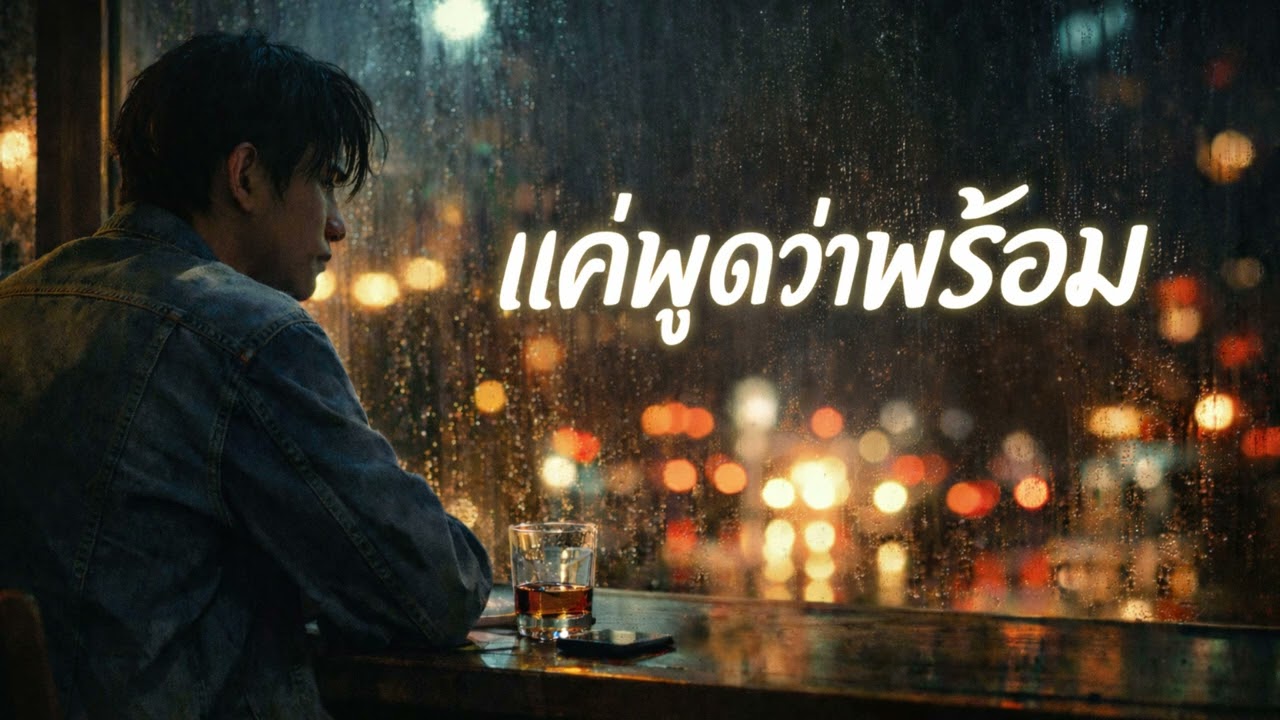แค่พูดว่าพร้อม
