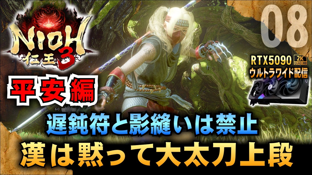 【仁王3】大太刀&手甲の鬼になる! 遅鈍符と影縫いは禁止  超美麗「RTX5090－２Kウルトラワイド配信」