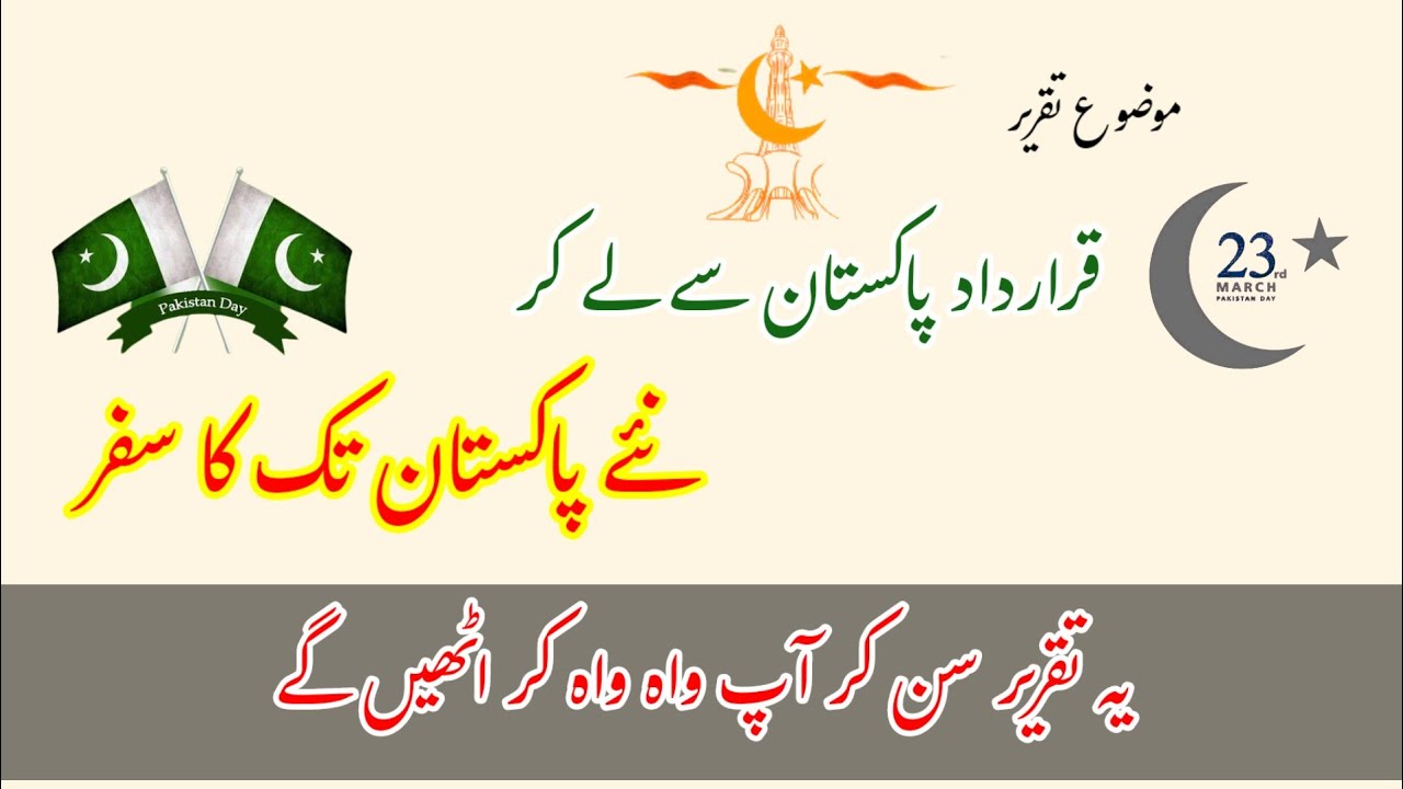 23 March Speech in Urdu || Pakistan Day Speech || Qaradad Pakistan Speech|| Best Urdu Speech