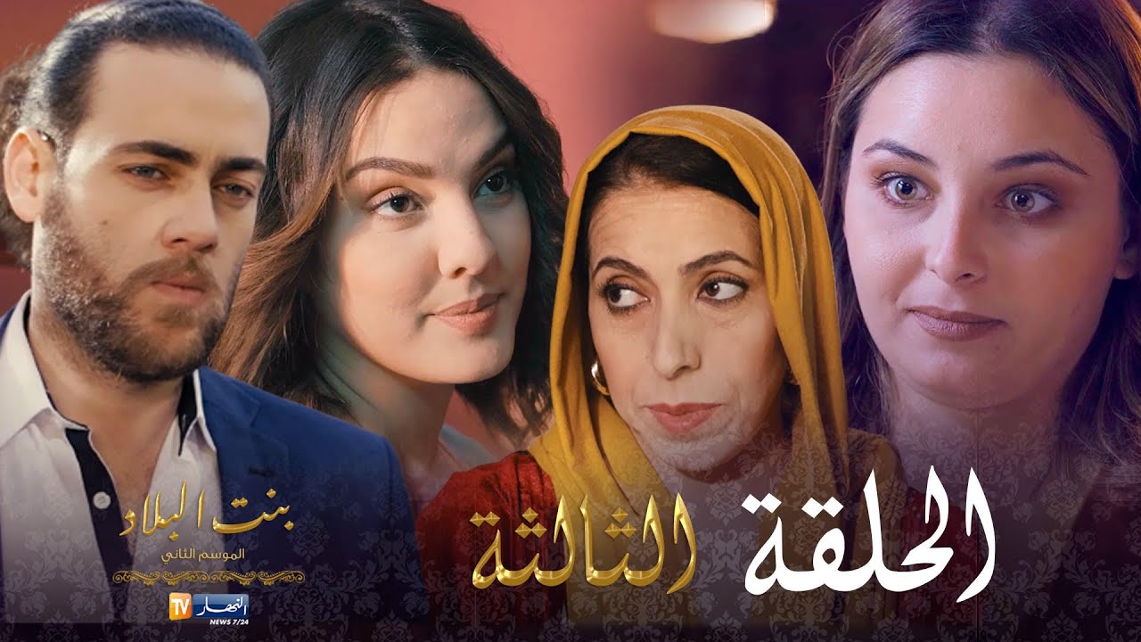 بنت البلاد الموسم الثاني - الحلقة 03 | Bent Bled Saison 2 - Episode 03