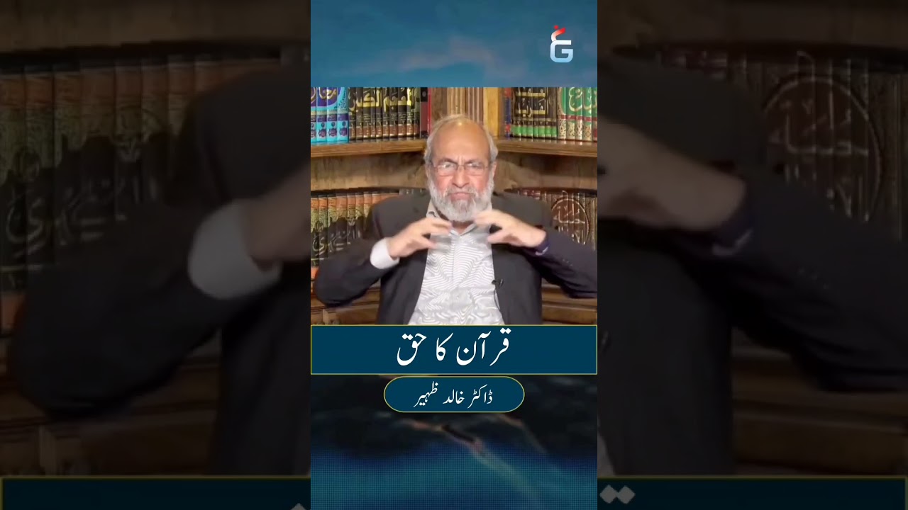 Qur'an ka Haq | Dr Khalid Zaheer