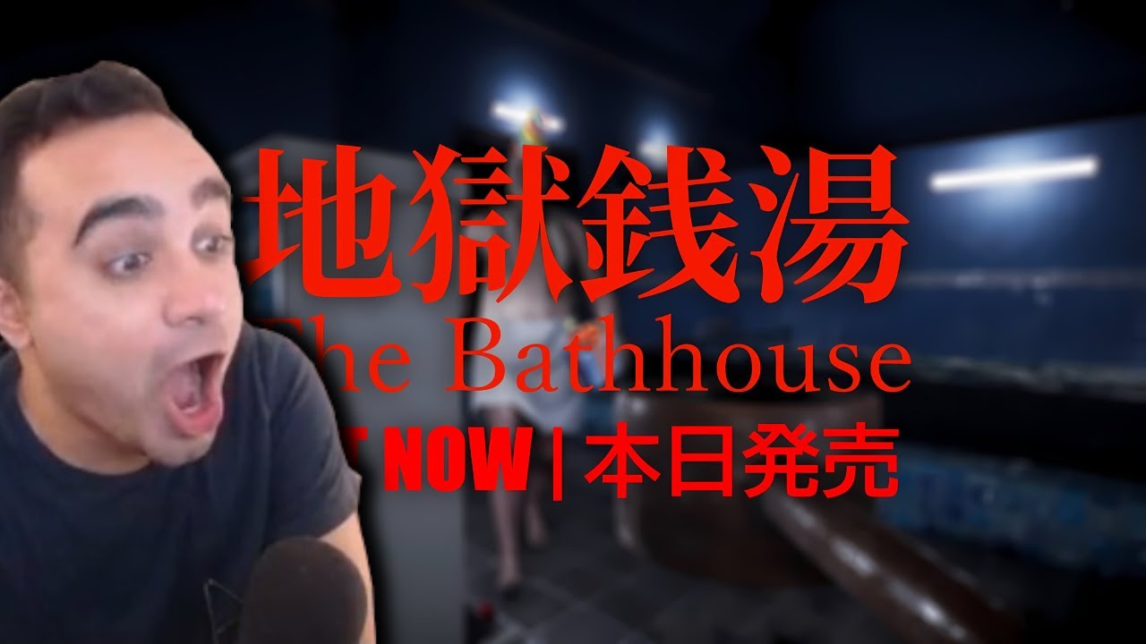 This Game is Terrifying... (The Bathhouse 地獄銭湯)