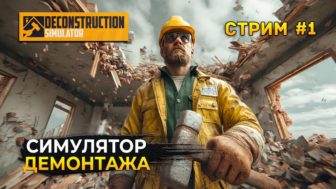 Стрим Deconstruction Simulator #1 - Симулятор Деконструкции. Круши, Ломай и Продавай (Первый Взгляд)