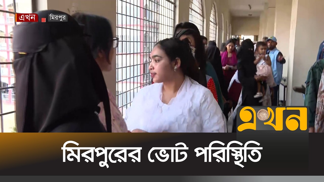 ঢাকা-১৫ আসনের ভোটের পরিস্থিতি | Bangladesh Election | Referendum | Mirpur | Dhaka 15 | Ekhon TV