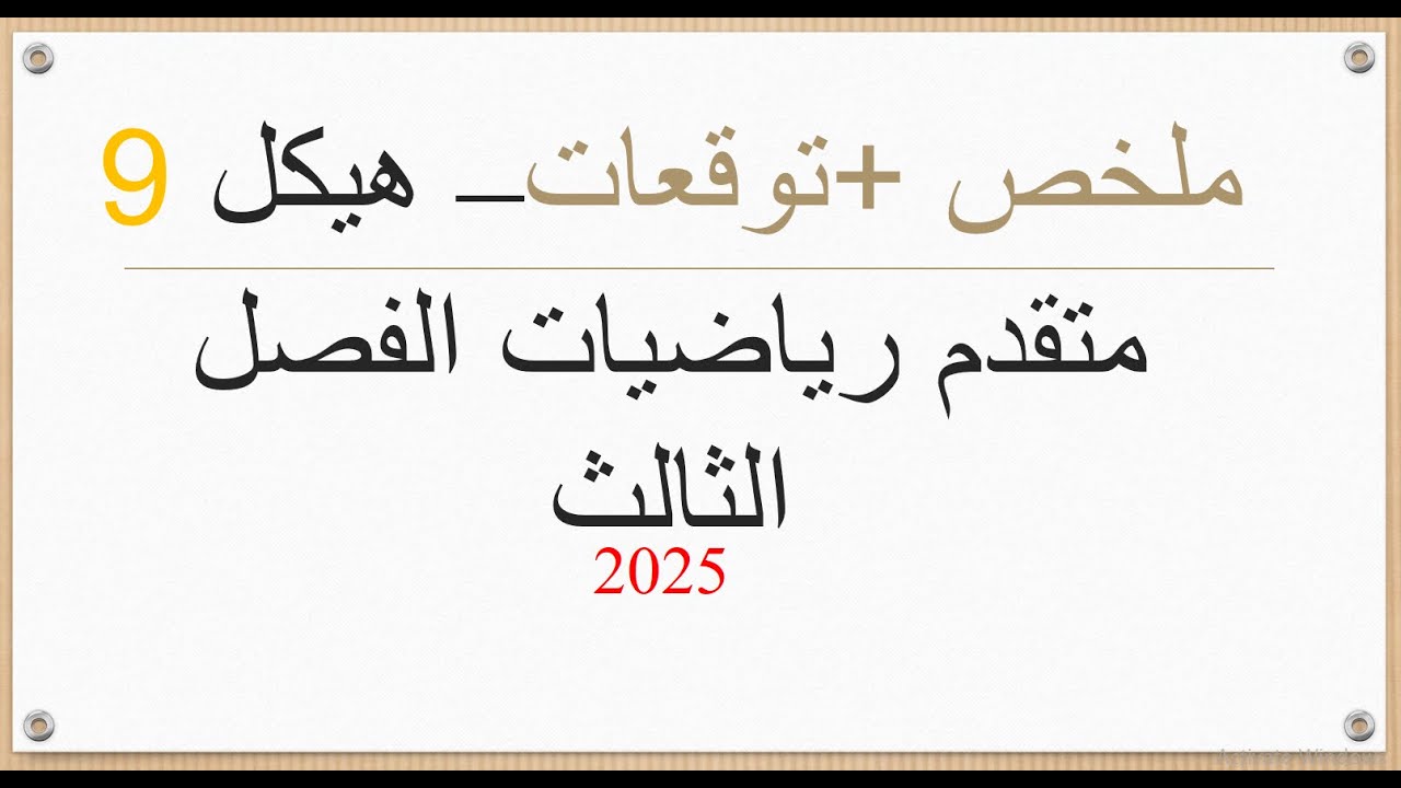 ملخص تاسع متقدم رياضيات ف3   2025