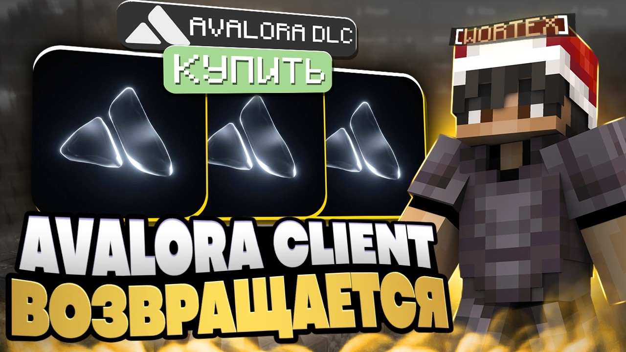 ЭРА 1.21.11 НАЧИНАЕТСЯ? | ВОЗВРАЩЕНИЕ AVALORA CLIENT СПУСТЯ 2 МЕСЯЦА | Майнкрафт - Анархия