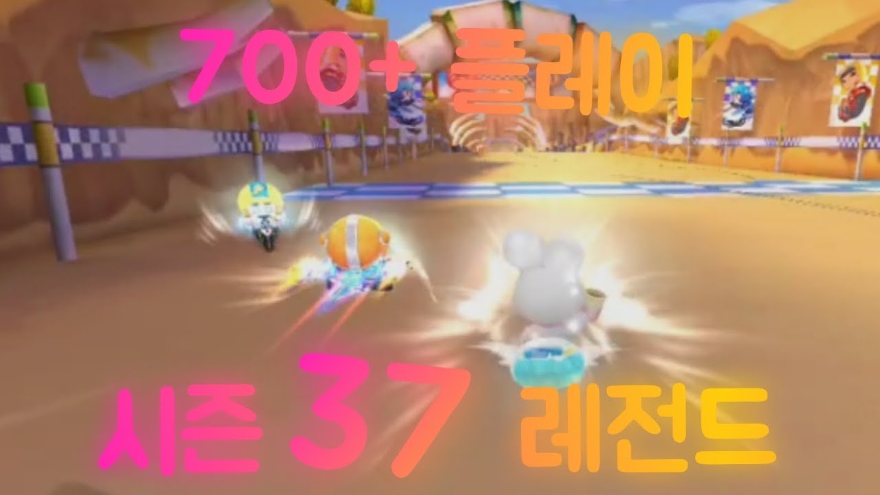 평균순위 4.4, 절망적인 시즌37 레전드(카트라이더 러쉬플러스)