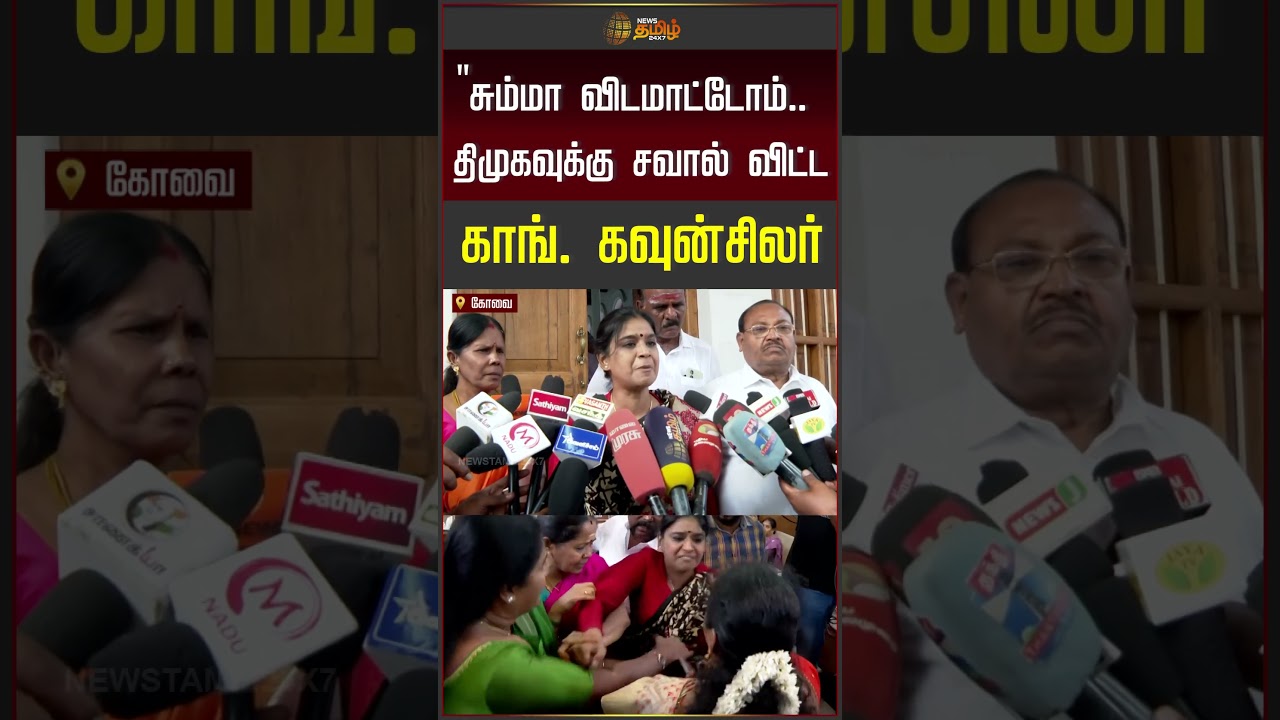 Kovai | சும்மா விடமாட்டோம்..!! - திமுகவுக்கு சவால் விட்ட காங். கவுன்சிலர்