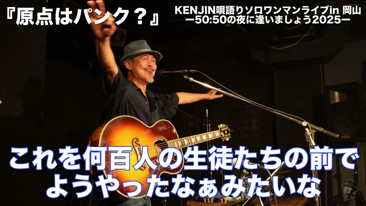 原点のスタイルは弾き語りパンク！KENJIN 唄語りワンマンライブ in 岡山『MOGLA』 〜50:50の夜に逢いましょう2025 