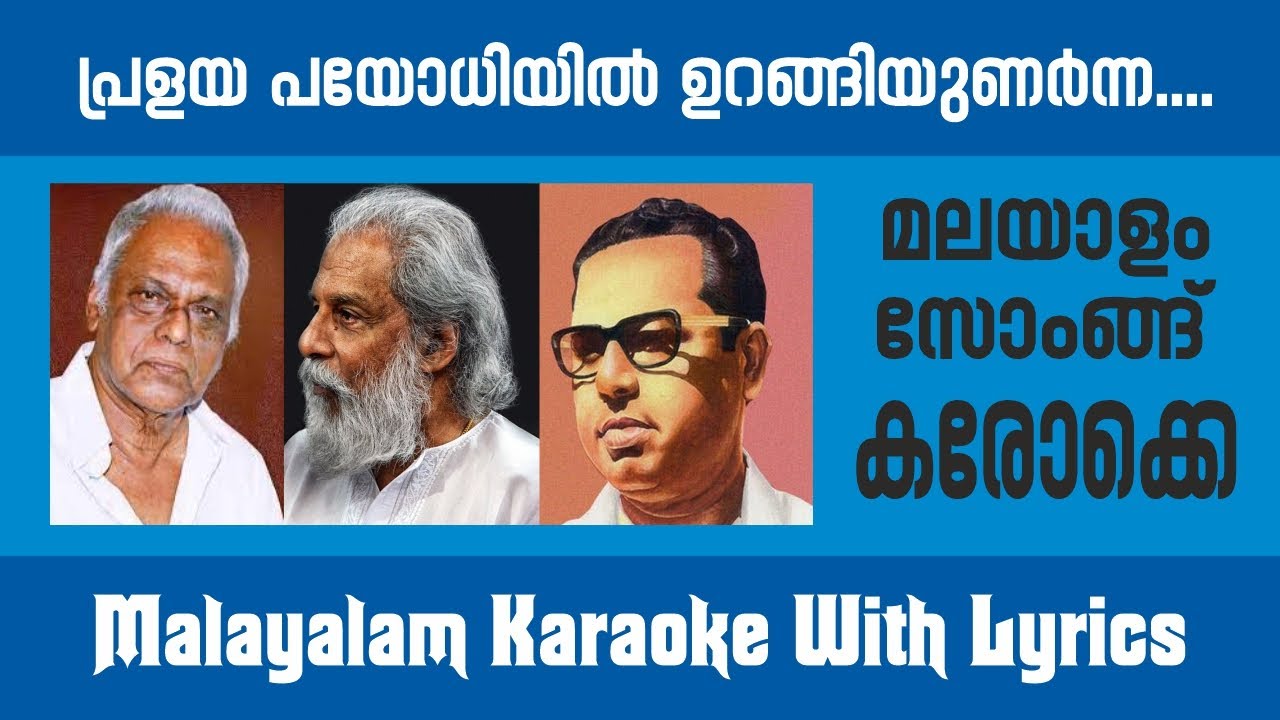 PRALAYA PAYODHIYIL MALAYALAM SONG  KARAOKE പ്രളയ പയോധിയിൽ ഉറങ്ങിയുണർന്ന.... കരോക്കെ #karaoke