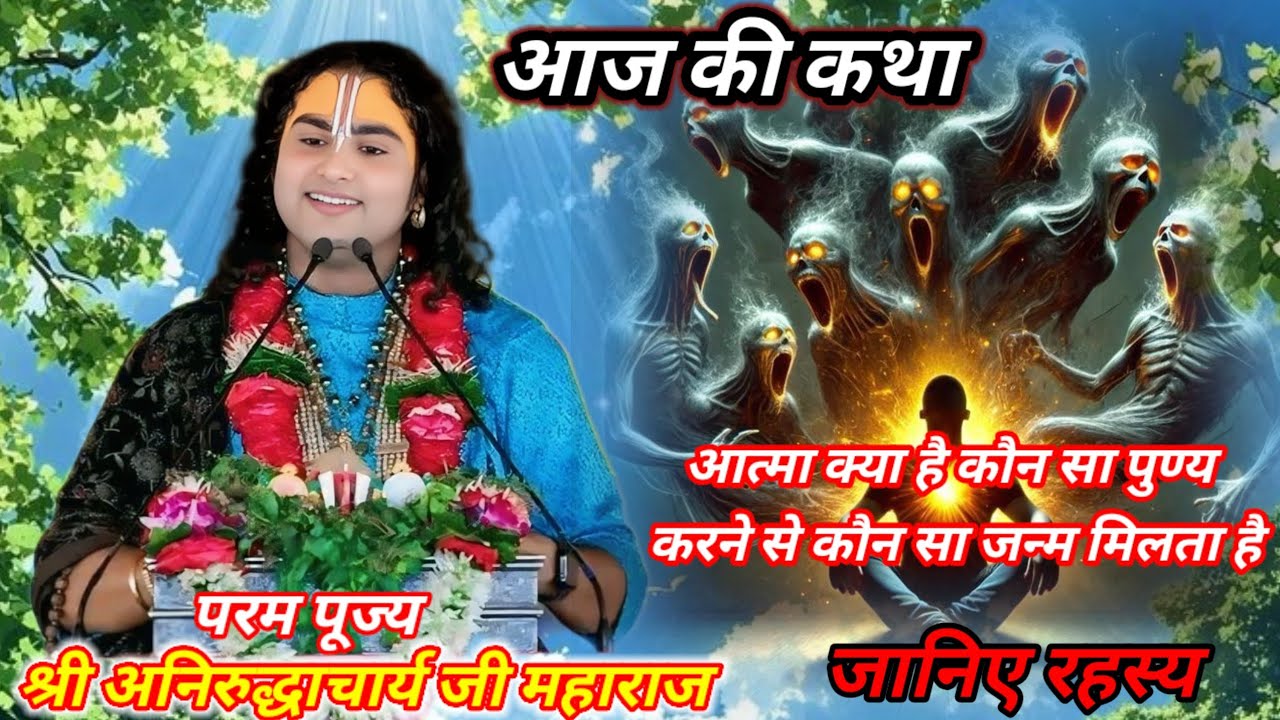 ✨ आत्मा क्या है? कौन सा पुण्य करने से कौन सा जन्म मिलता है  | श्री अनिरुद्धाचार्य जी महाराज कथा ✨
