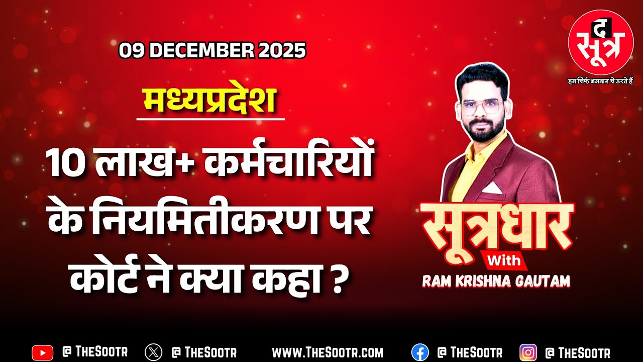 🔴 Sootrdhar Live | MP के लाखों कर्मचारियों के नियमितीकरण पर कोर्ट की सरकार को दो टूक !