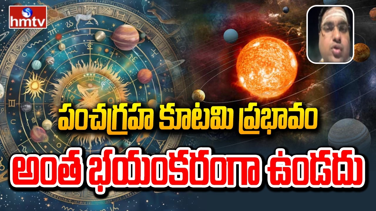పంచగ్రహ కూటమి ప్రభావం అంత భయంకరంగా ఉండదు |  Pancha Graha Kutami | hmtv