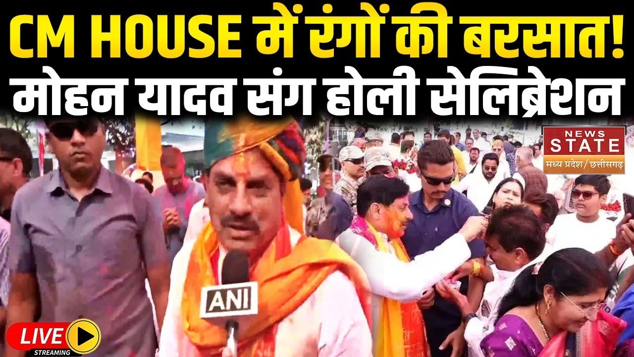 Mohan yadav holi celebration: सतरंगी रंगों में रंगे मोहन यादव, CM House में भव्य होली मिलन समारोह