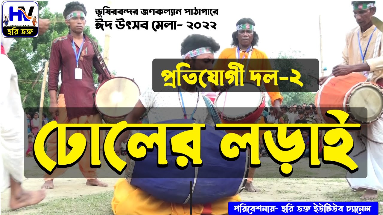 ঢোলের লড়াই ভূষিরবন্দর জনকল্যাণ পাঠাগার ক্লাব 2022 ঢোল বাজনার প্রতিযোগীতা Drum playing Competition 2