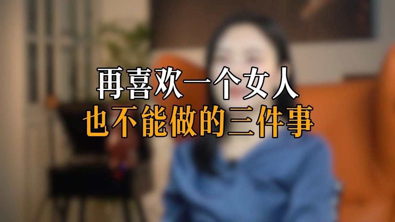 再喜欢一个女人也不能做的三件事