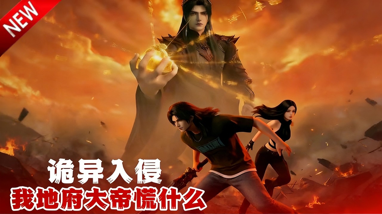 💥【新番上线】地府大帝林夜穿越成大学生，白天上课晚上降妖，最终百鬼朝拜！《诡异入侵？我地府大帝慌什么》全集 Multi SUB #热血 #漫剧 #动漫魔女