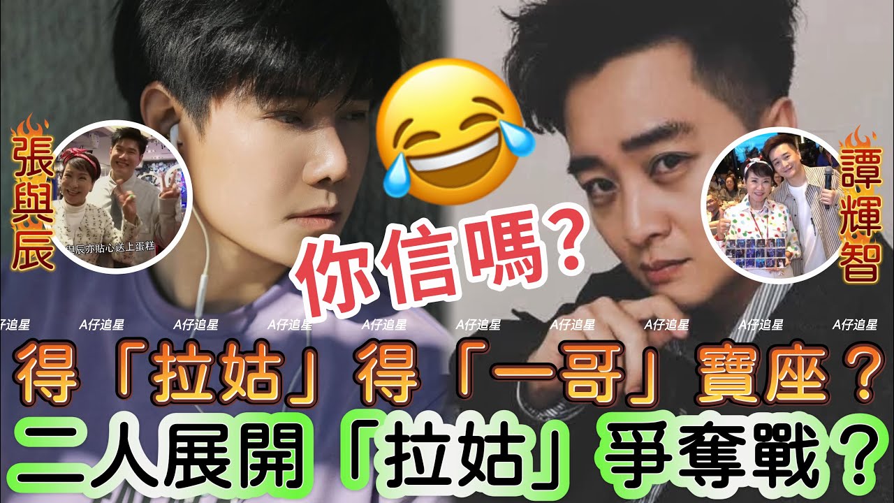 【A仔追星】傳媒稱，張與辰與譚輝智正展開狄波拉爭奪戰？得「拉姑」者，得「一哥」寶座？/這樣的報道，你信嗎？