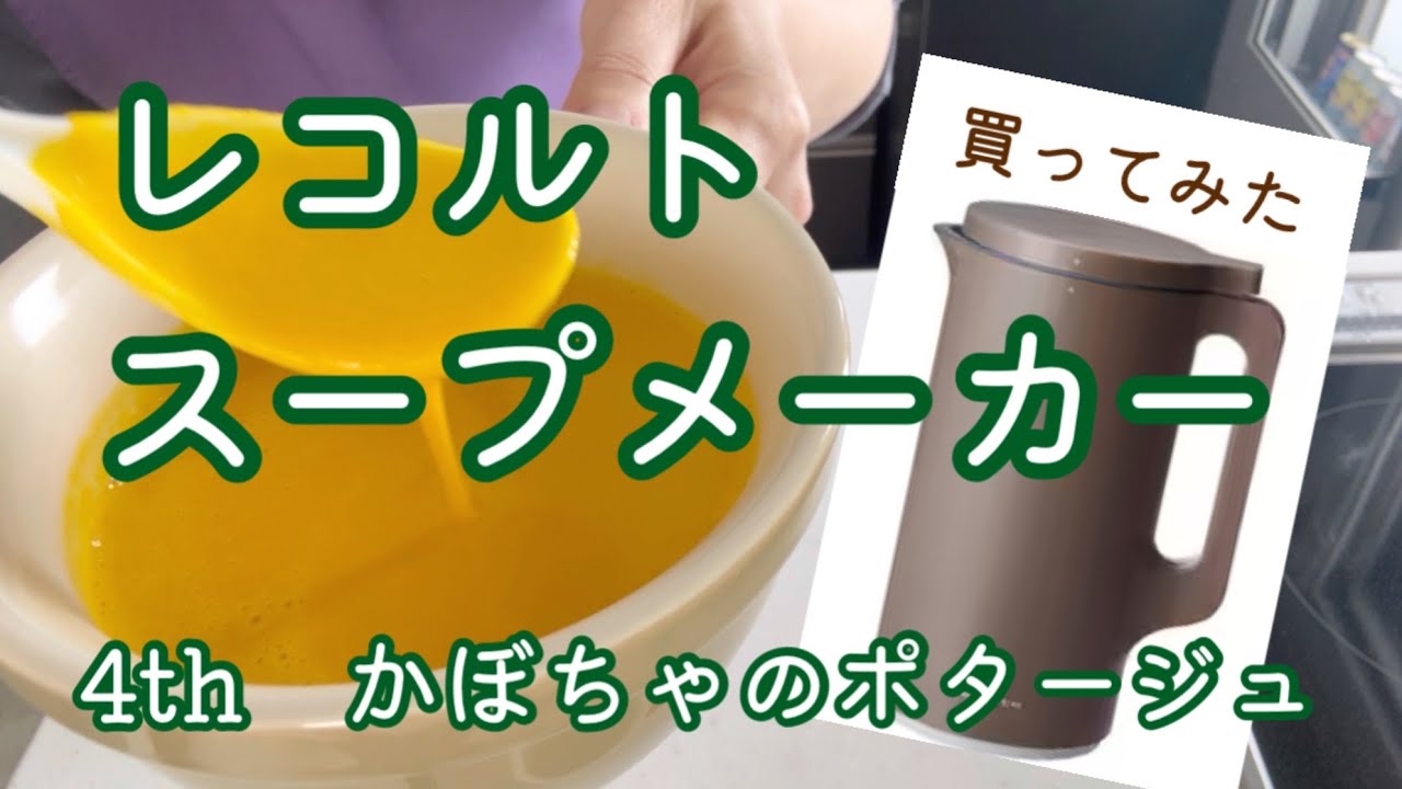 レコルトスープメーカー【4th かぼちゃのポタージュ】