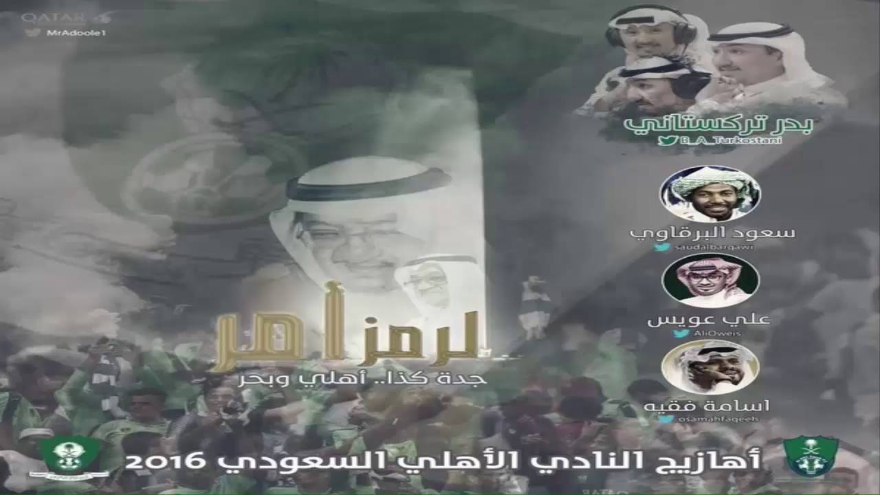 البوم الاهلي الجديد 2016 | الرمز أمر | كامل + تحميل mp3 جودة عالية