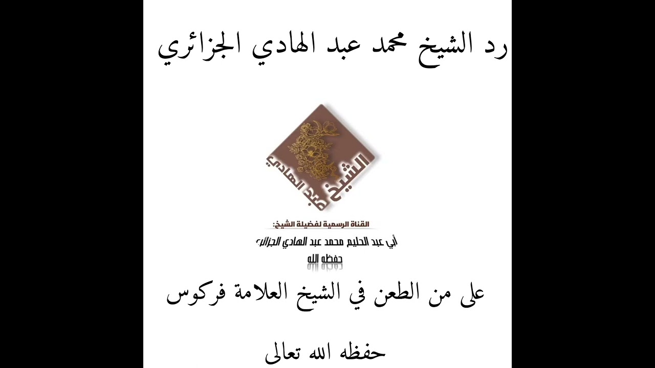 رد الشيخ محمد عبد الهادي الجزائري على من يطعن في الشيخ محمد علي فركوس حفظه الله تعالى