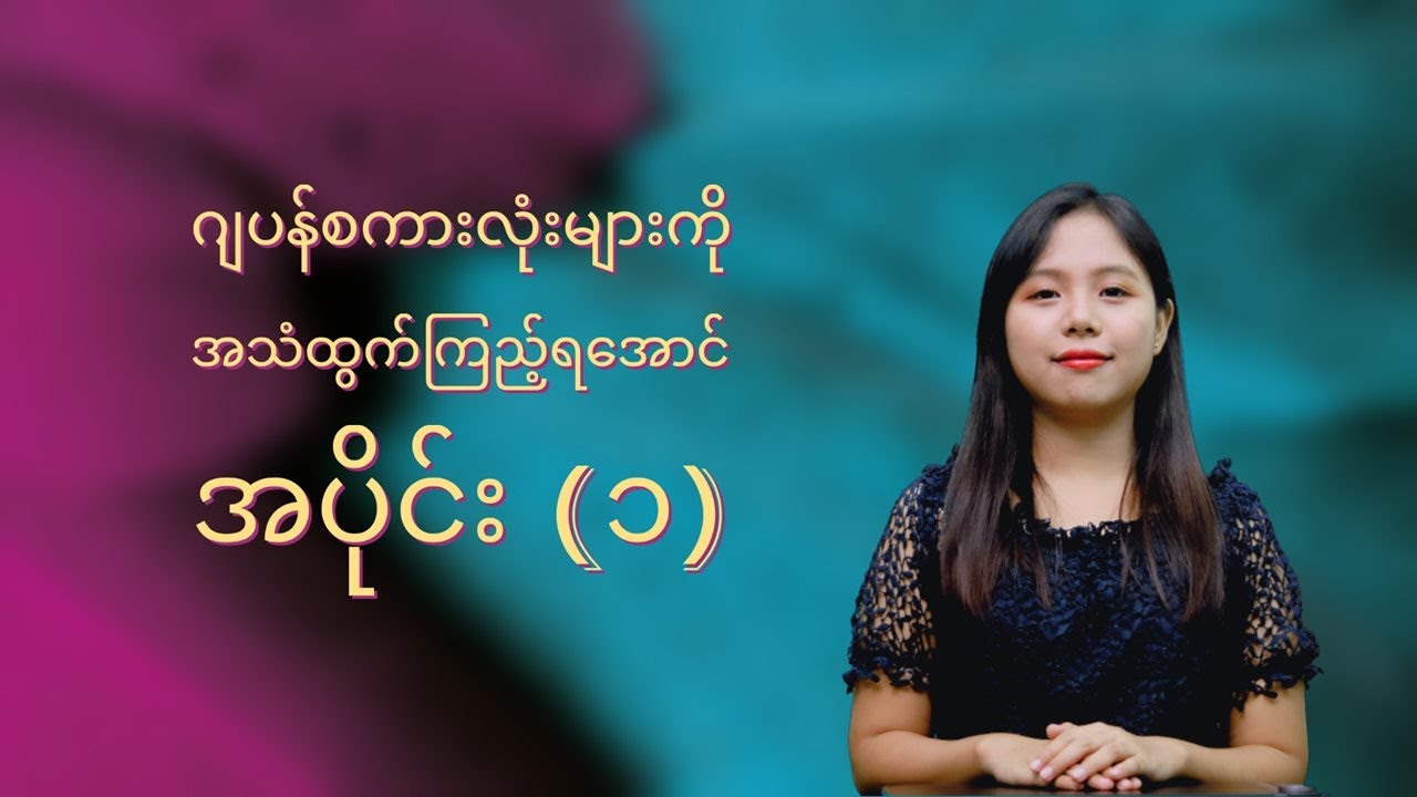 ဂျပန် စကားလုံးများကို အသံထွက်ကြည့်ရအောင် အပိုင်း (၁)