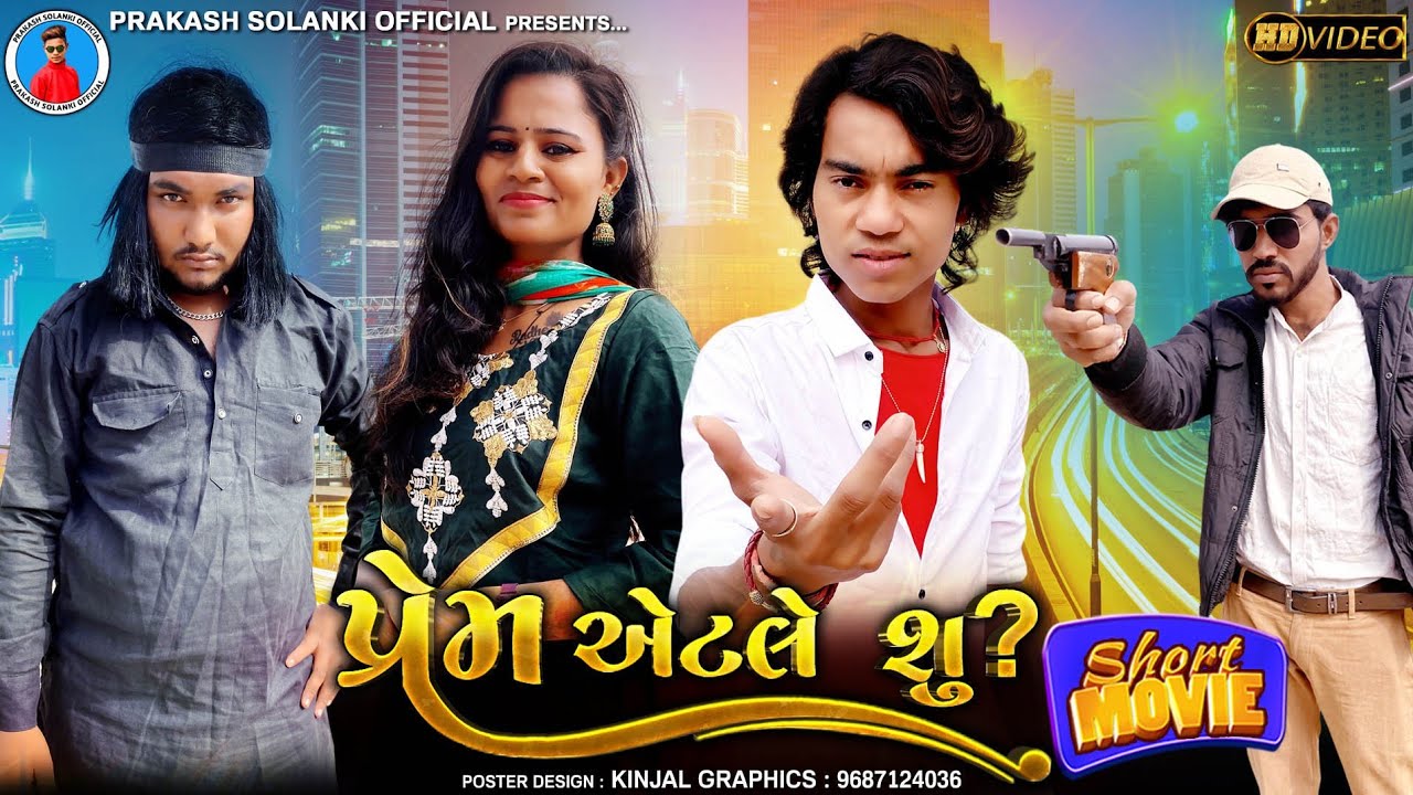 Prakash solanki new video || Prem etle shu || Gujrati Short movie || gujrati love story ||