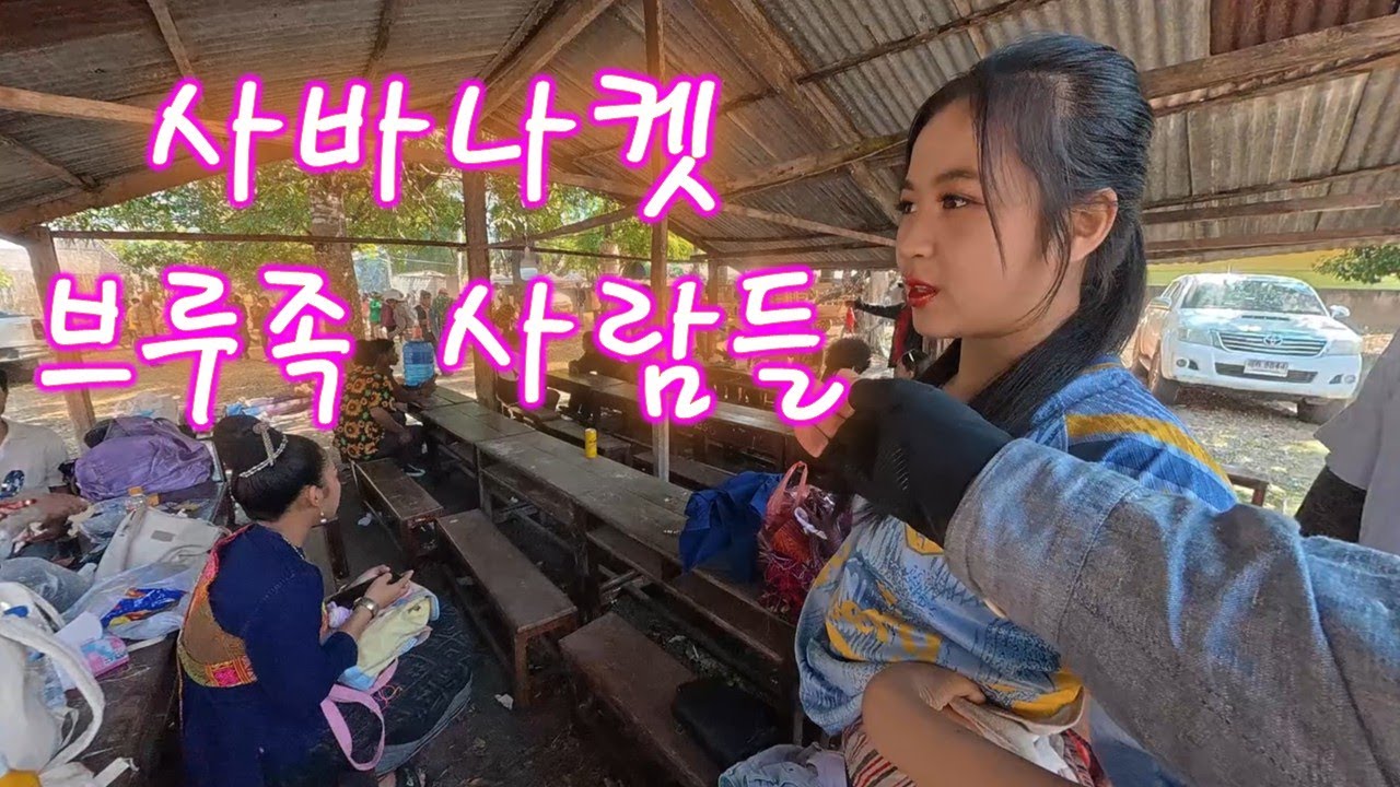 라오스 사바나켓 마지막 원시 부족 브루족 사람들