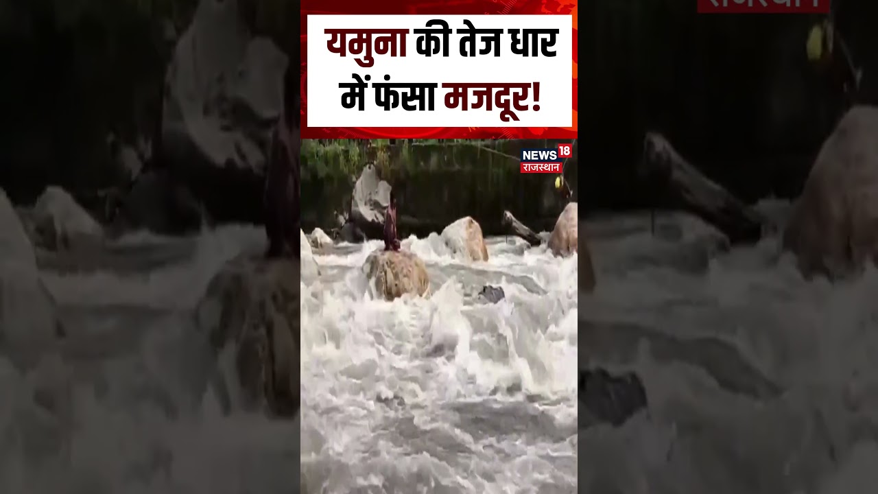 Uttarakhand Flood Rescue : यमुना की तेज धार में फंसा मजदूर ! | N18S  Top News | Ynmuna River |