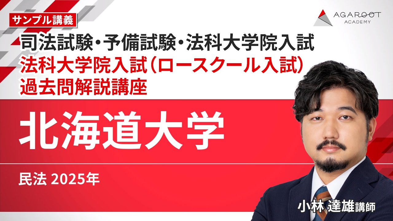 【司法試験・予備試験・法科大学院入試】法科大学院入試（ロースクール入試）過去問解説講座 サンプル講義「北海道大学 民法 2025年」小林 達雄講師｜通信予備校アガルート