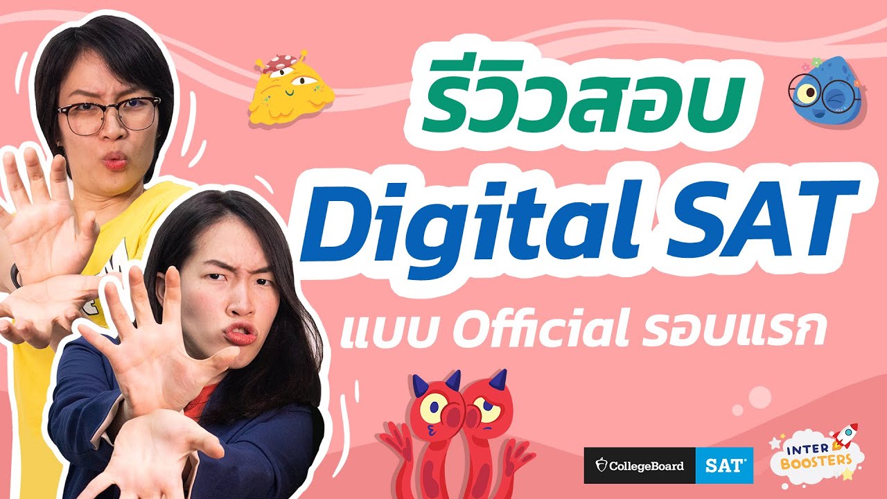 รีวิวสอบ Digital SAT แบบละเอียดสุดๆ -- ก่อนไป+วันสอบ SAT ต้องทำอะไรบ้าง? ยากแค่ไหน? ฟีลลิ่งหลังสอบ?