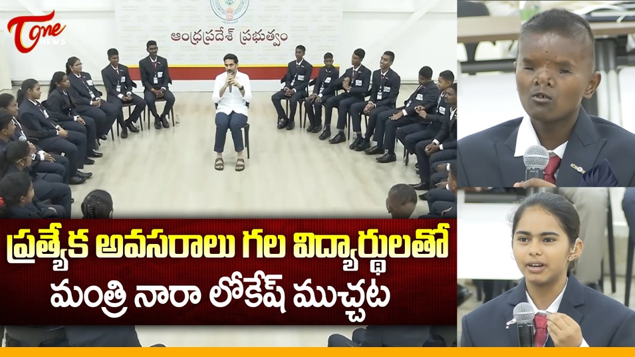 ఎవరెస్ట్ బేస్ క్యాంప్ లో లోకేష్ | Minister Nara Lokesh Interaction With Special Needs Students |Tone