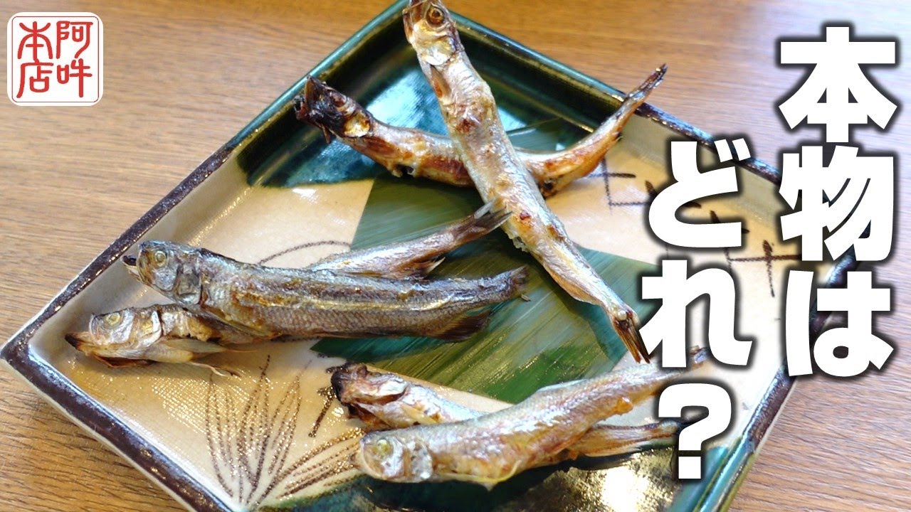 【食べ比べ】本シシャモの本当の美味しさをお伝えします！