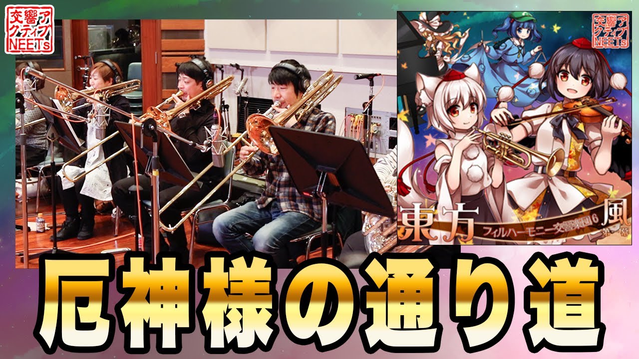 【東方フィル6風 第一幕】オーケストラ生演奏による『厄神様の通り道』【交響アクティブNEETs】