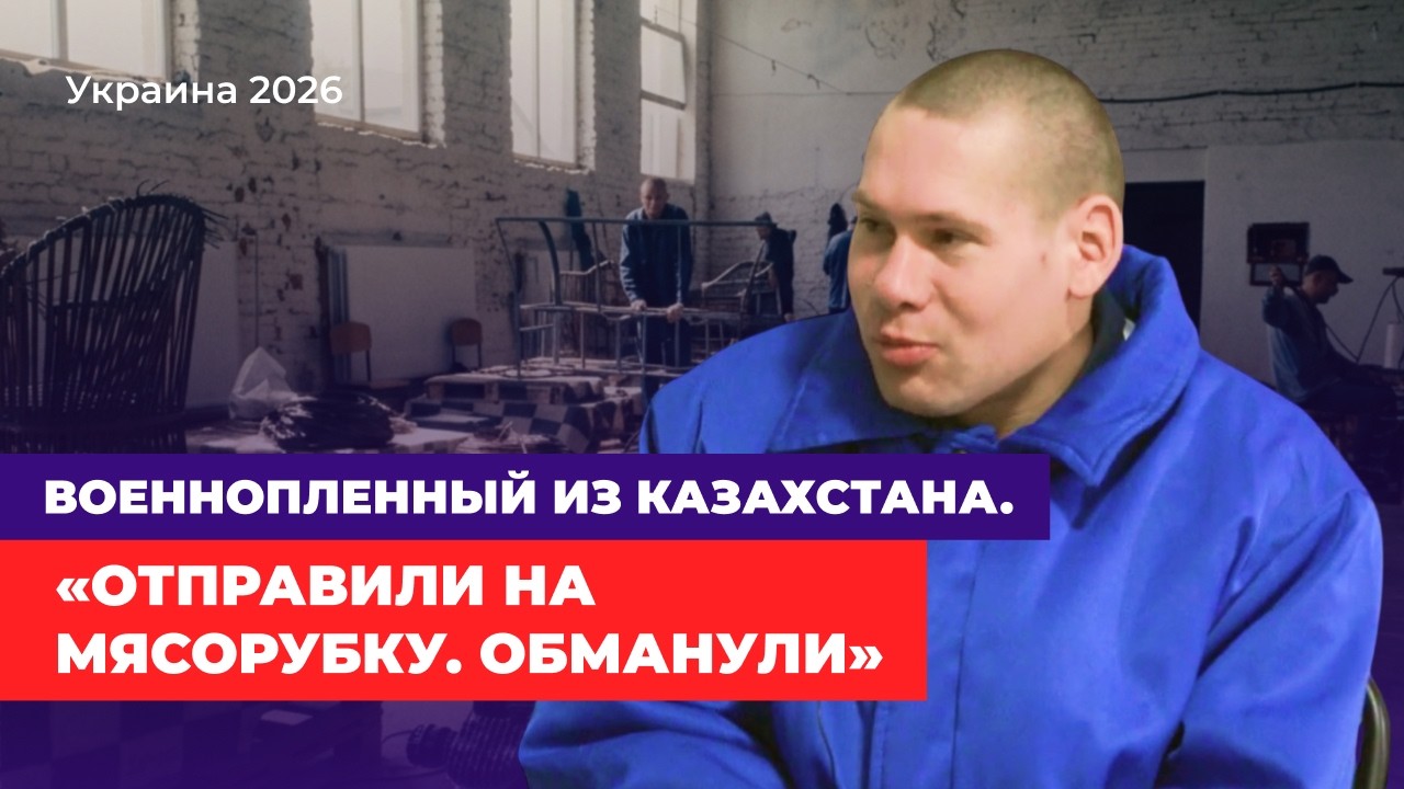 Чужая война: казахстанец из Аркалыка в плену в Украине