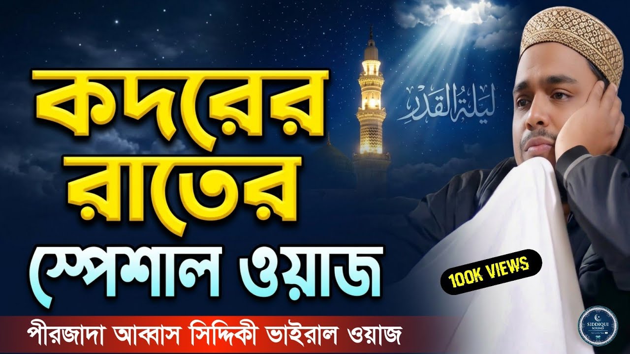 লাইলাতুল কদর কেন শ্রেষ্ঠ !পীরজাদা আব্বাস সিদ্দিকী নতুন ওয়াজ ২০২৬ Pirzada Abbas Siddiqui New Waz 2026