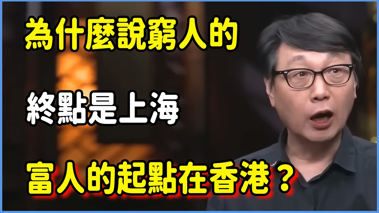 2026 階層真相：為什麼說窮人的終點是上海，富人的起點在香港？  #圆桌派 #窦文涛 #脱口秀 #真人秀 #圆桌派第八季 #马未都