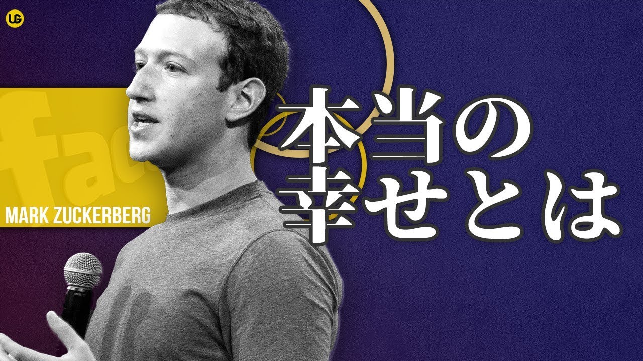 幸せの引き寄せ方 || マーク・ザッカーバーグ