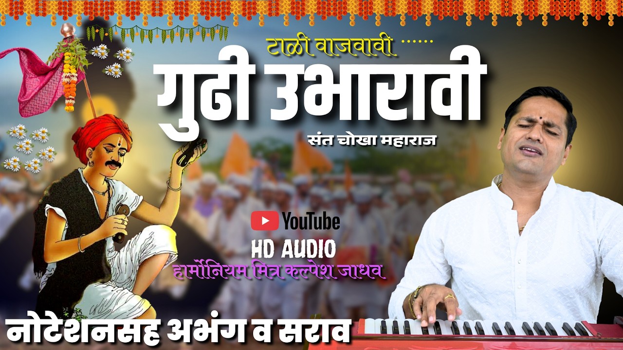 टाळी वाजवावी गुढी उभारावी | वाट ही चालावी पंढरीची | Tali vajavavi gudhi ubharavi - kalpesh jadhav