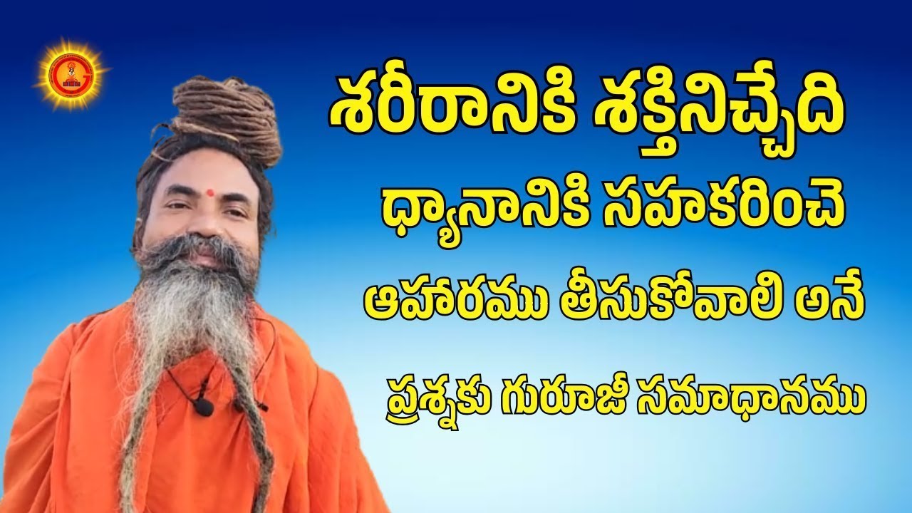 శరీరానికి శక్తినిచ్చేది ధ్యానానికి సహకరించె ఆహారము తీసుకోవాలి అనే ప్రశ్నకు గురూజీ సమాధానమ