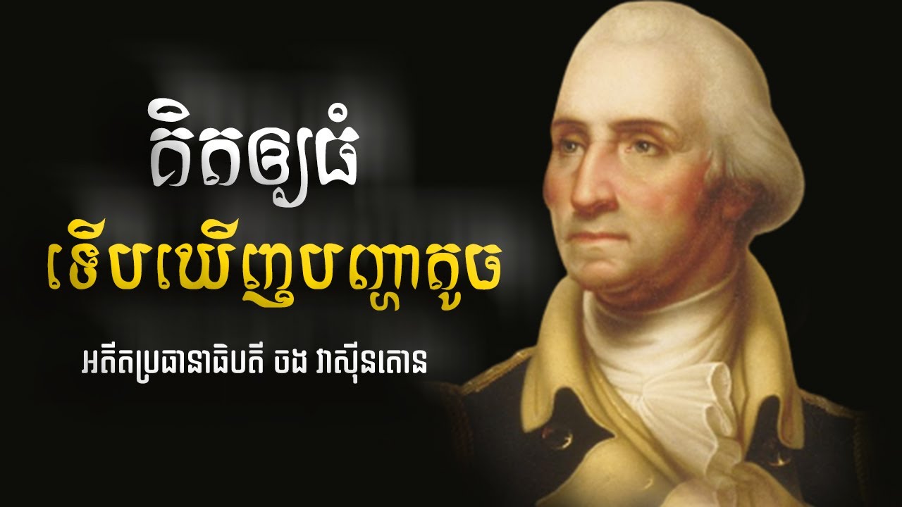 គិតធំ ទោះក្នុងស្ថានការបែបណាក៏ដោយ