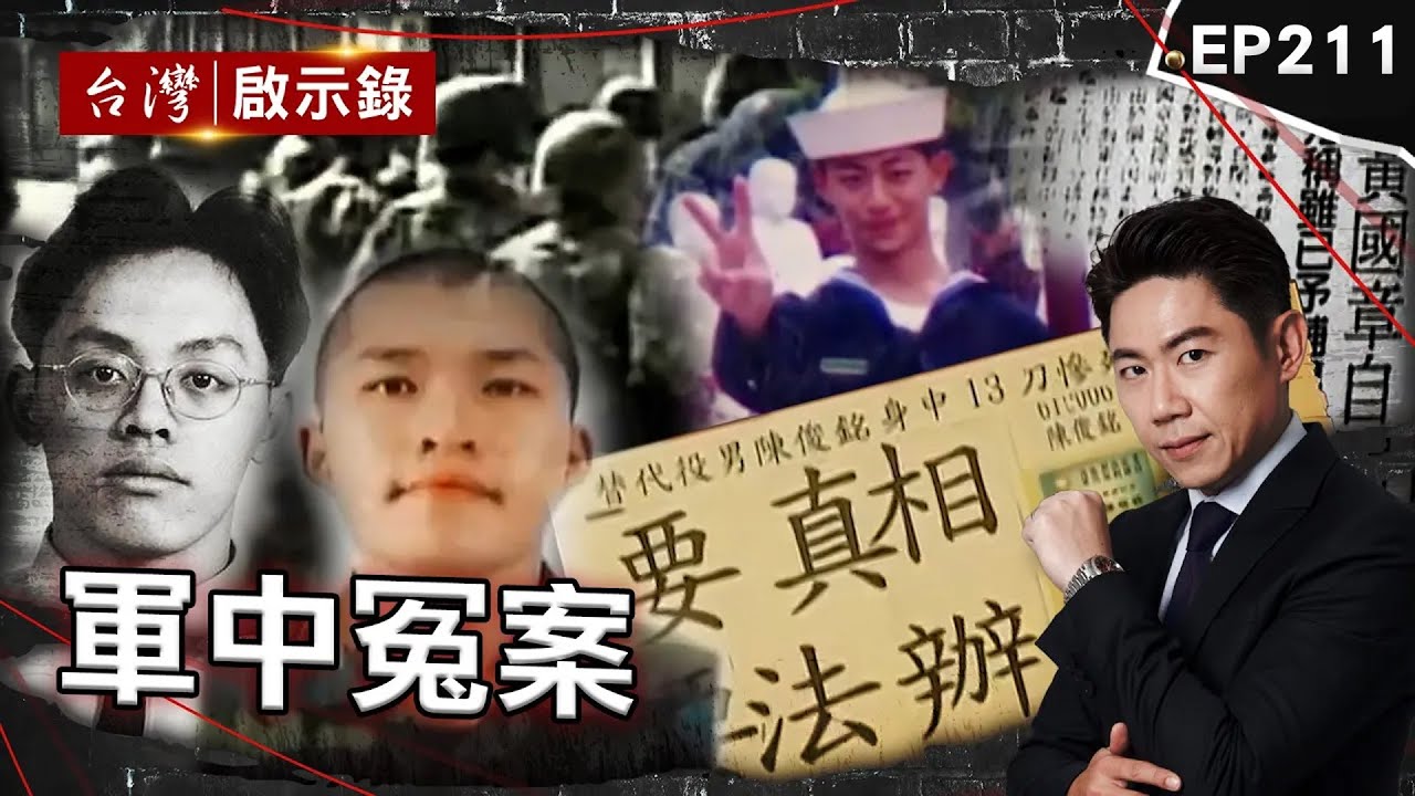 《軍中冤案》平安退伍有多難？國家都欠他們一個兒子/寶貝兒子出海逃兵全謊言？黃媽媽賭上家庭與軍方抗爭20年/軍方甚至找人扮女鬼嚇他？江國慶不堪刑求淪槍桿下的冤魂【@台灣啟示錄| 洪培翔】