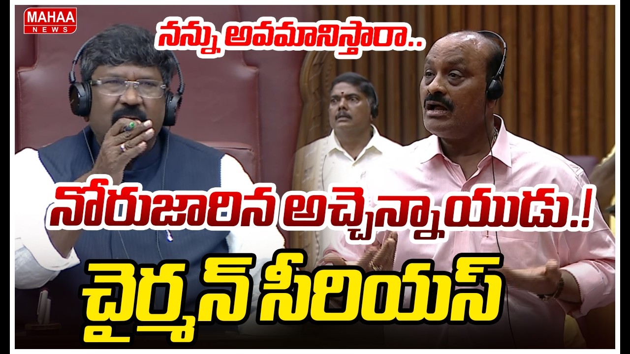 నన్ను అవమానిస్తారా..నోరుజారిన అచ్చెన్నాయుడు.! చైర్మన్ సీరియస్ | Atchennaidu | AP Council