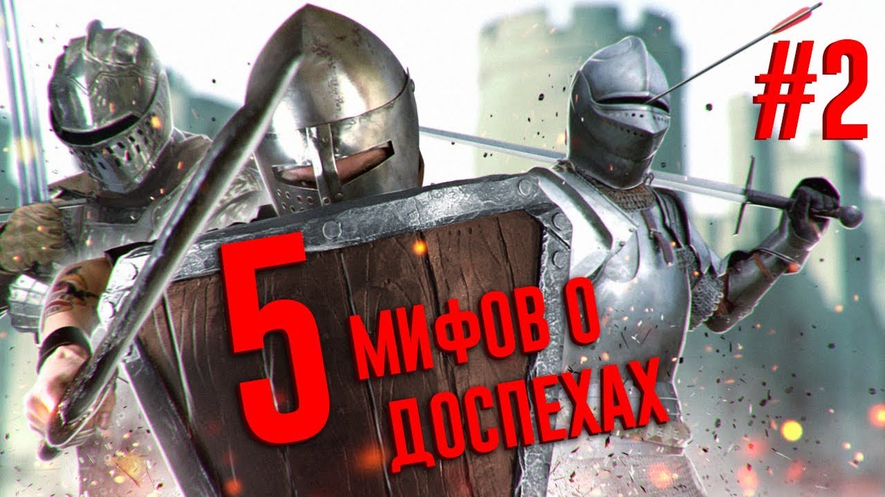 МИФЫ О РЫЦАРСКИХ ДОСПЕХАХ (цена и прочность брони, виды доспехов, возможности рыцаря в латах) |#2