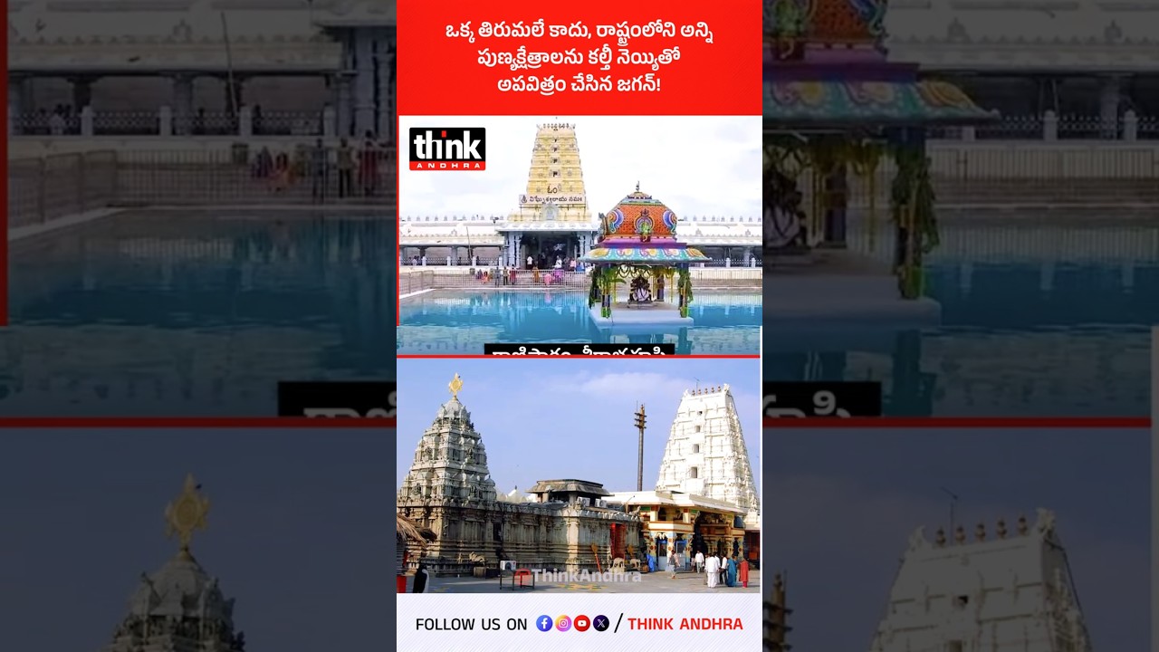 ఒక్క తిరుమలే కాదు, రాష్ట్రంలోని అన్ని పుణ్యక్షేత్రాలను కల్తీ నెయ్యితో అపవిత్రం చేసిన జగన్! #ysjagan