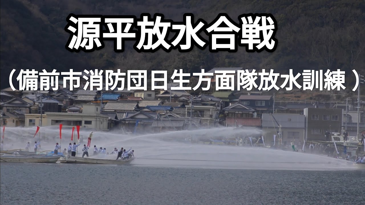 源平放水合戦（備前市消防団日生方面隊放水訓練）　日生港湾内　2026年2月1日